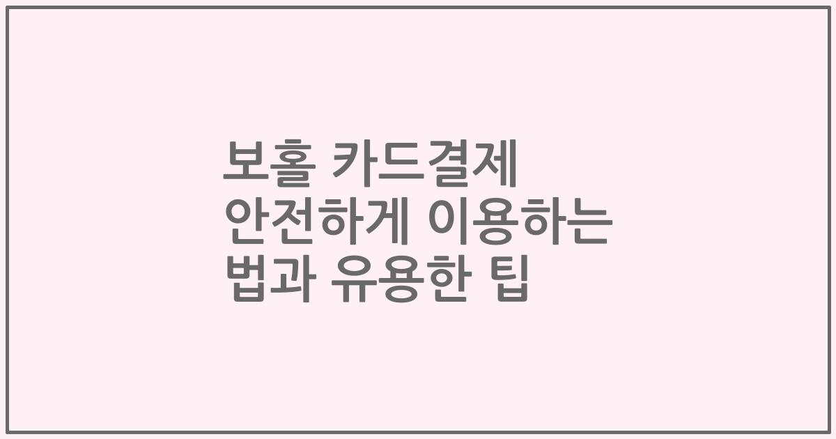 보홀 카드결제 안전하게 이용하는 법과 유용한 팁