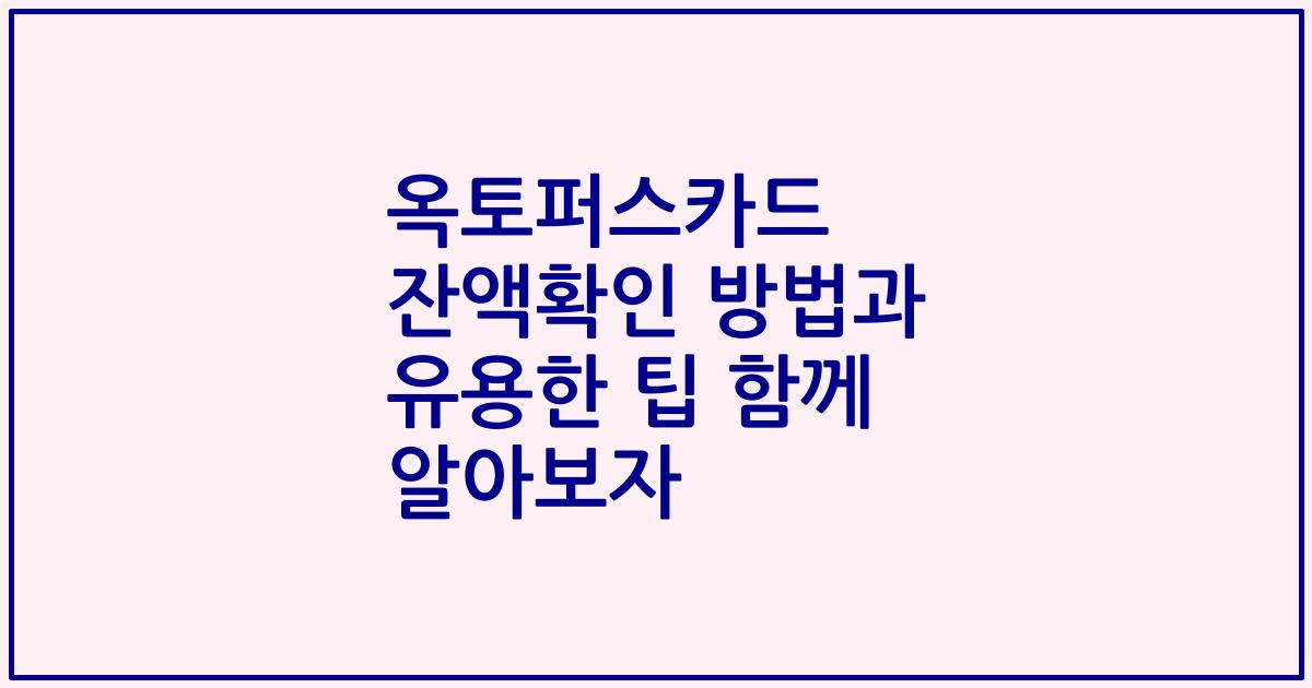 옥토퍼스카드 잔액확인 방법과 유용한 팁 함께 알아보자