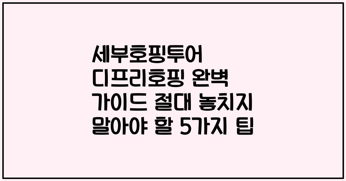 세부호핑투어 디프리호핑 완벽 가이드 절대 놓치지 말아야 할 5가지 팁