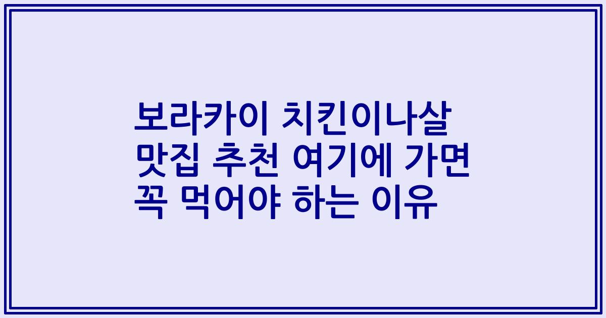 보라카이 치킨이나살 맛집 추천 여기에 가면 꼭 먹어야 하는 이유