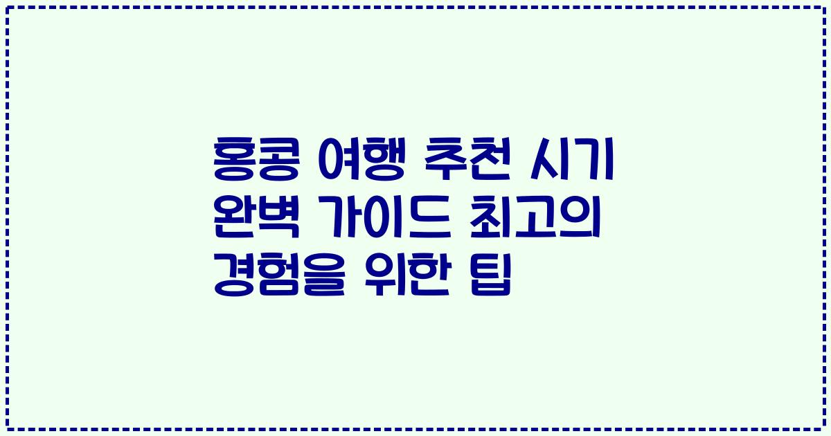 홍콩 여행 추천 시기 완벽 가이드 최고의 경험을 위한 팁