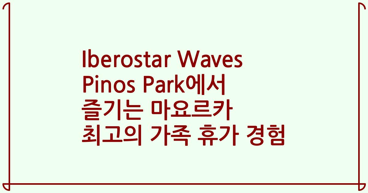 Iberostar Waves Pinos Park에서 즐기는 마요르카 최고의 가족 휴가 경험