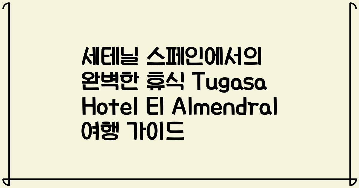 세테닐 스페인에서의 완벽한 휴식 Tugasa Hotel El Almendral 여행 가이드