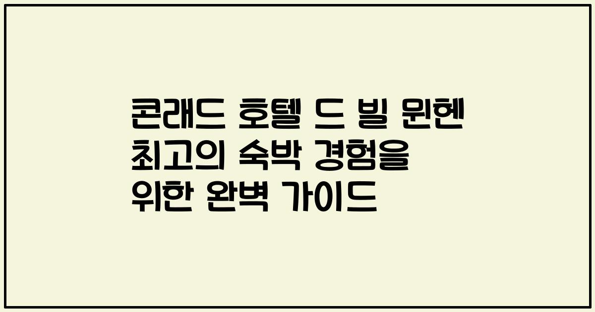 콘래드 호텔 드 빌 뮌헨 최고의 숙박 경험을 위한 완벽 가이드