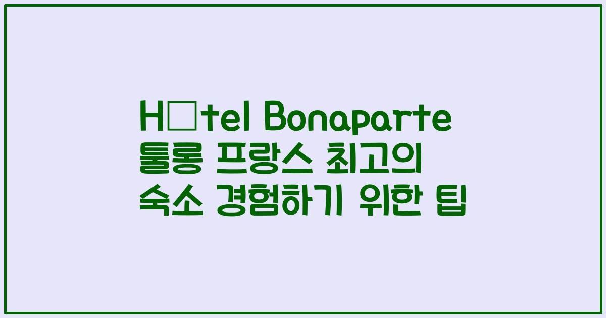 Hôtel Bonaparte 툴롱 프랑스 최고의 숙소 경험하기 위한 팁