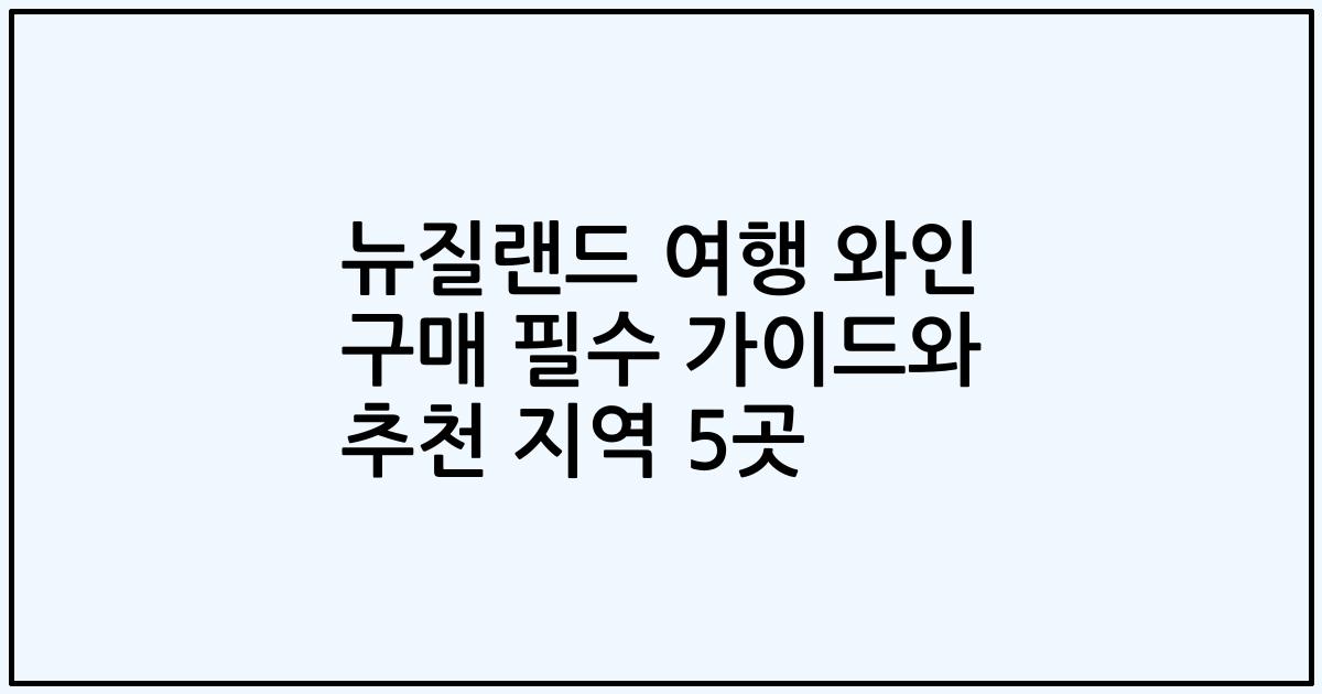 뉴질랜드 여행 와인 구매 필수 가이드와 추천 지역 5곳